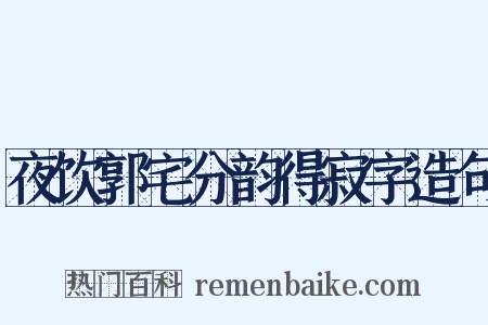 夜饮郭宅分韵得寂字造句是什么意思的图片